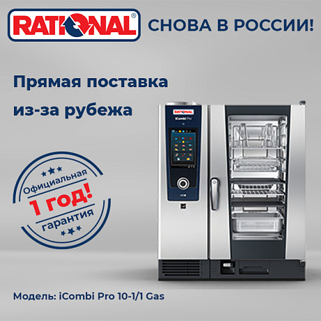 Пароконвектомат Rational iCombi Pro 10-1/1 Gas