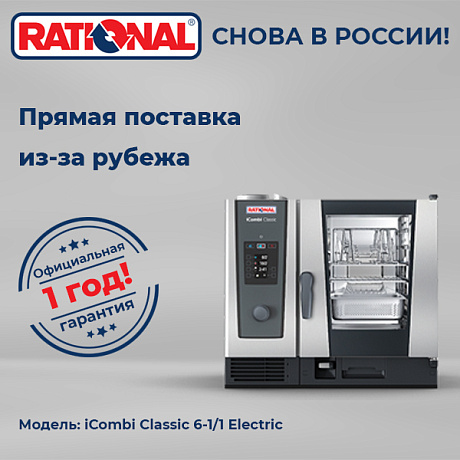 Пароконвектомат Rational iCombi Classic 6-1/1 Electric