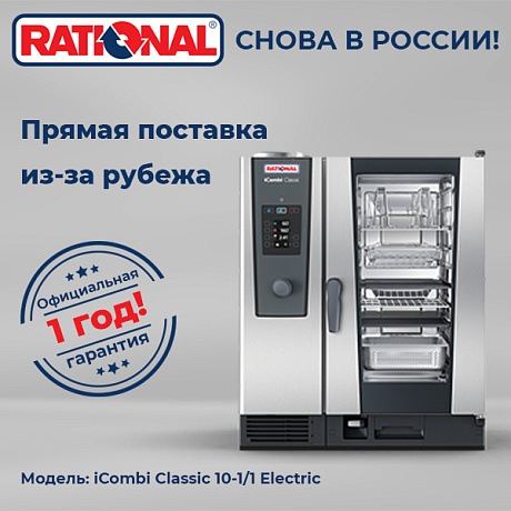 Пароконвектомат Rational iCombi Classic 10-1/1 Electric