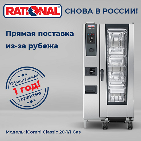 Пароконвектомат Rational iCombi Classic 20-1/1 Gas
